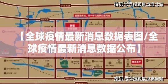 【全球疫情最新消息数据表图/全球疫情最新消息数据公布】