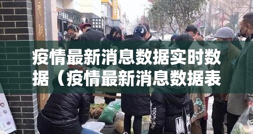 疫情最新消息数据实时数据（疫情最新消息数据表最新）