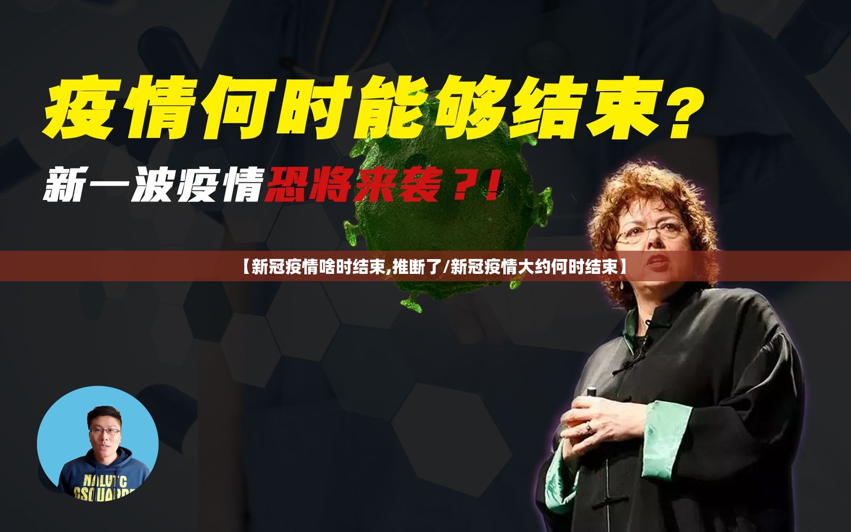 【新冠疫情啥时结束,推断了/新冠疫情大约何时结束】