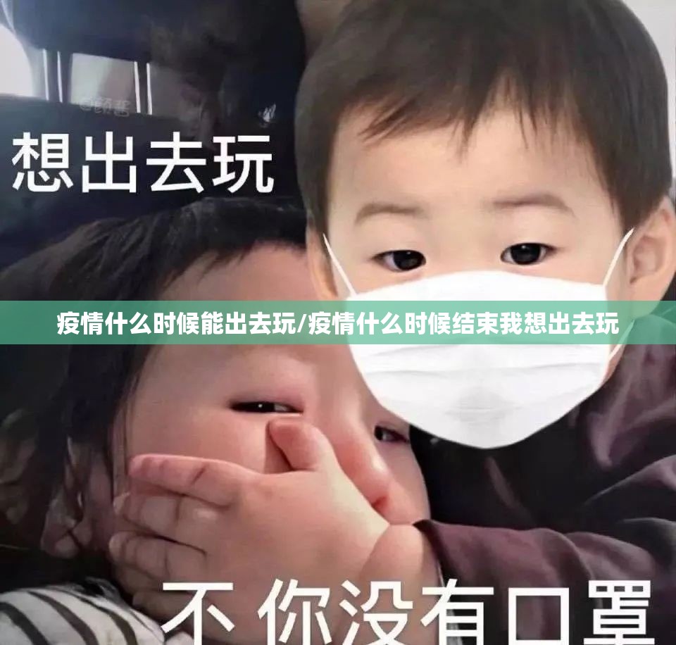疫情什么时候能出去玩/疫情什么时候结束我想出去玩