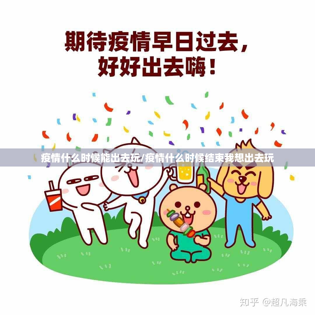 疫情什么时候能出去玩/疫情什么时候结束我想出去玩