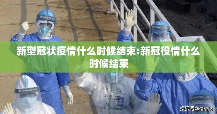 新型冠状疫情什么时候结束:新冠役情什么时候结束
