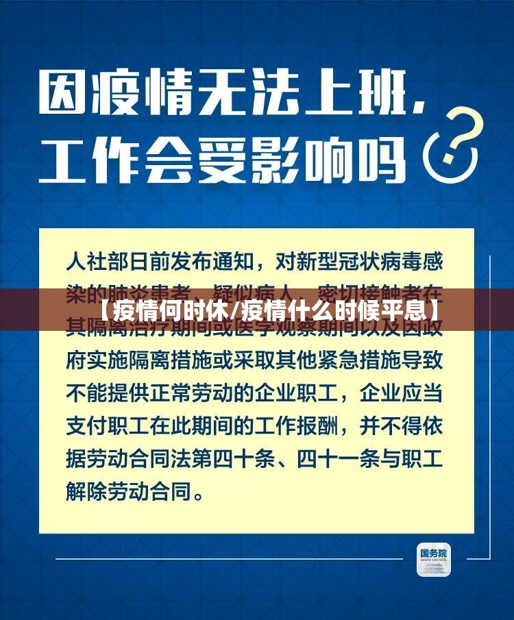 【疫情何时休/疫情什么时候平息】