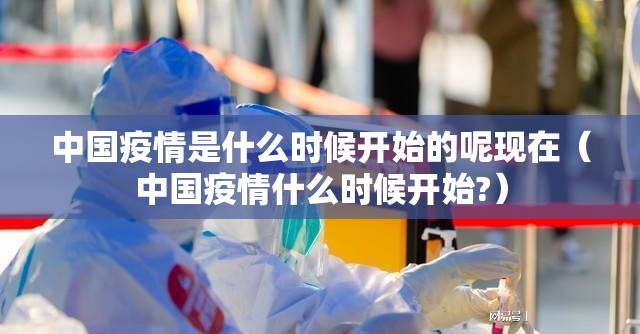 中国疫情是什么时候开始的呢现在（中国疫情什么时候开始?）