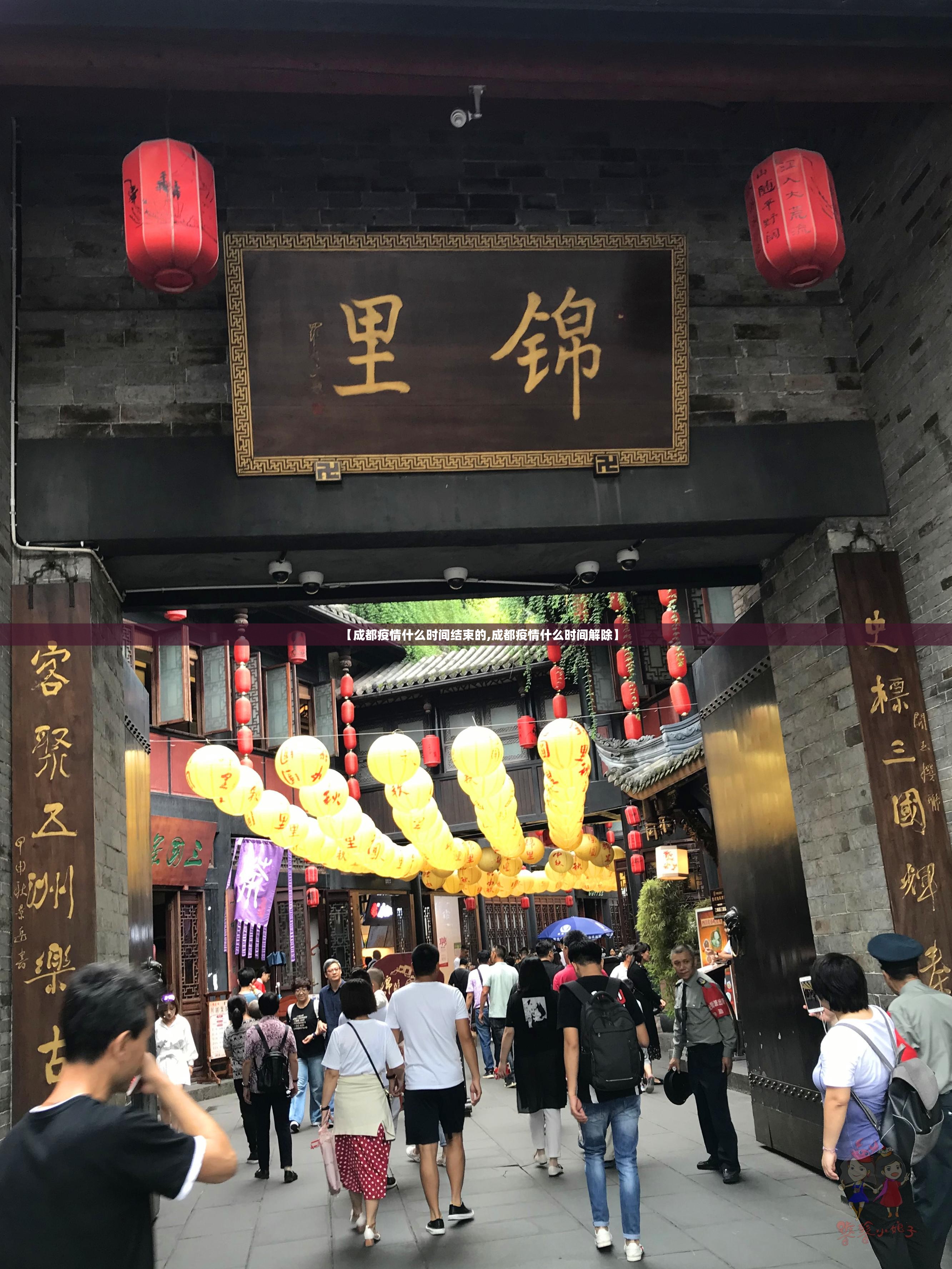 【成都疫情什么时间结束的,成都疫情什么时间解除】