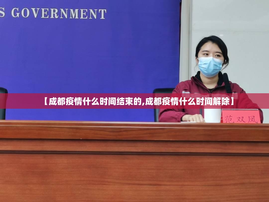 【成都疫情什么时间结束的,成都疫情什么时间解除】