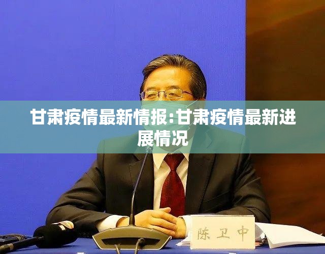 甘肃疫情最新情报:甘肃疫情最新进展情况