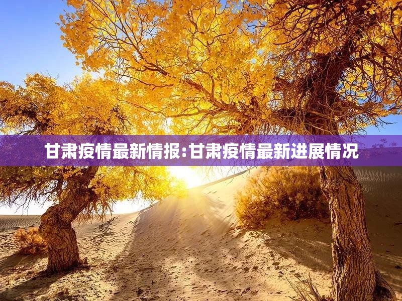 甘肃疫情最新情报:甘肃疫情最新进展情况