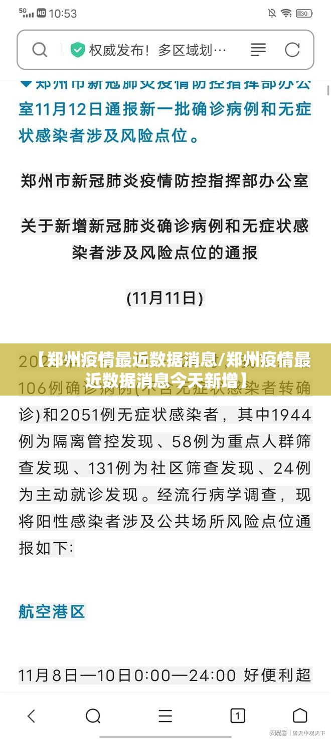 【郑州疫情最近数据消息/郑州疫情最近数据消息今天新增】
