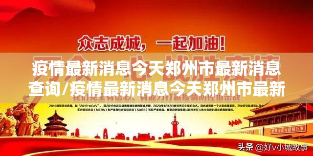 疫情最新消息今天郑州市最新消息查询/疫情最新消息今天郑州市最新消息