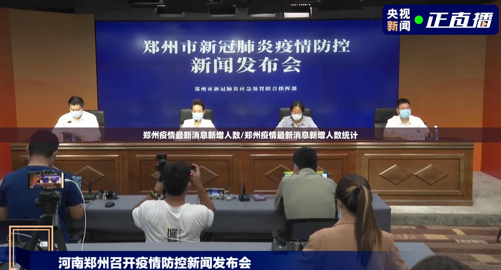 郑州疫情最新消息新增人数/郑州疫情最新消息新增人数统计