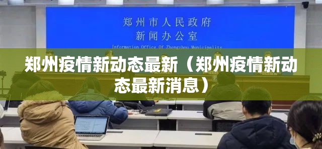 郑州疫情新动态最新（郑州疫情新动态最新消息）