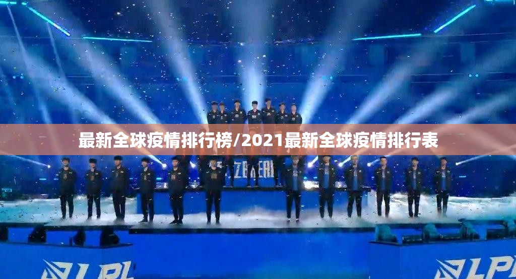 最新全球疫情排行榜/2021最新全球疫情排行表