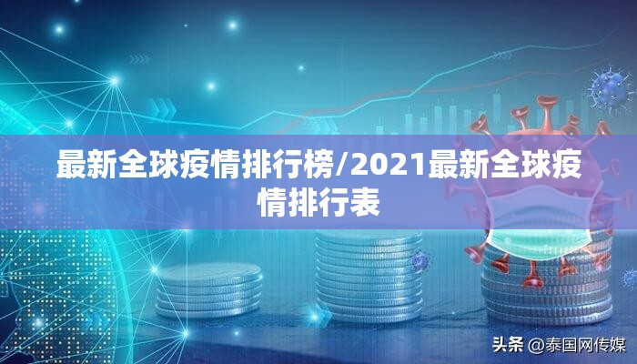 最新全球疫情排行榜/2021最新全球疫情排行表