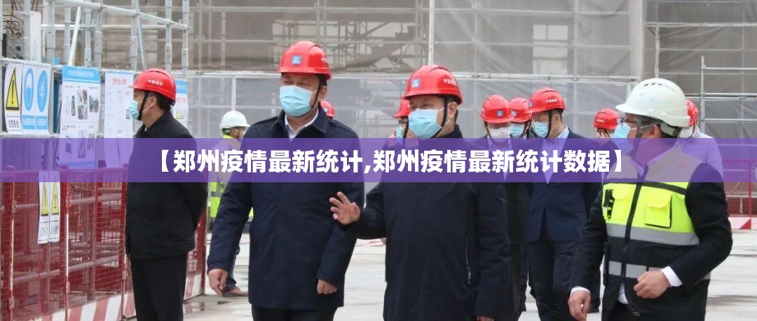 【郑州疫情最新统计,郑州疫情最新统计数据】