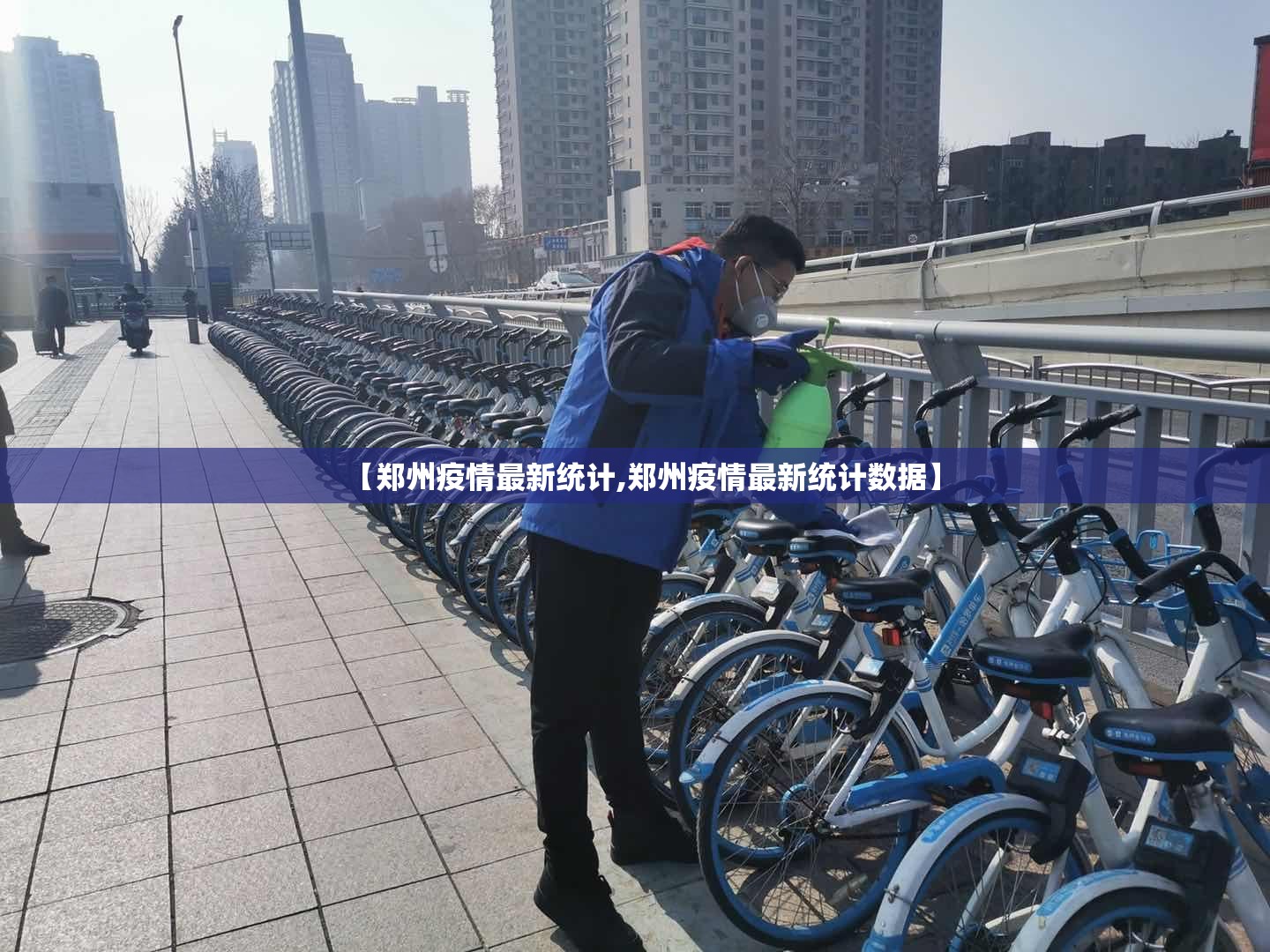 【郑州疫情最新统计,郑州疫情最新统计数据】
