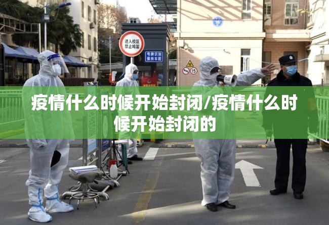 疫情什么时候开始封闭/疫情什么时候开始封闭的