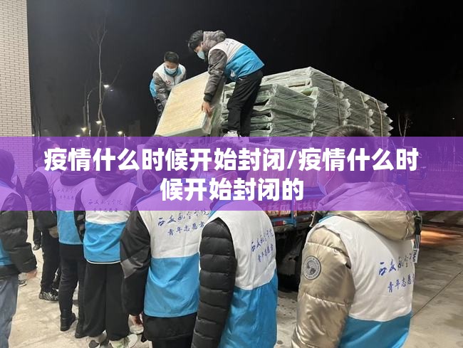 疫情什么时候开始封闭/疫情什么时候开始封闭的