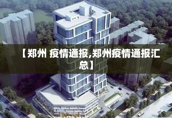 【郑州 疫情通报,郑州疫情通报汇总】