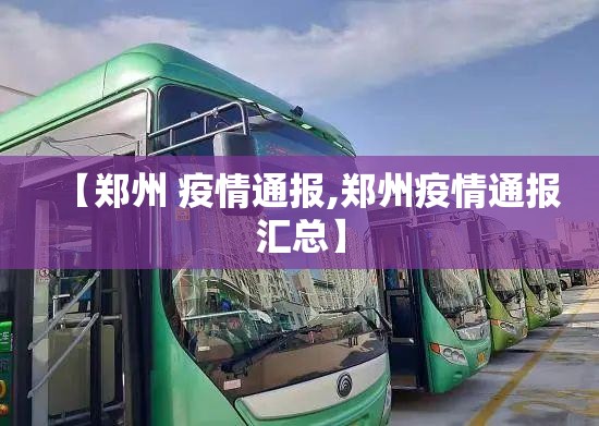 【郑州 疫情通报,郑州疫情通报汇总】