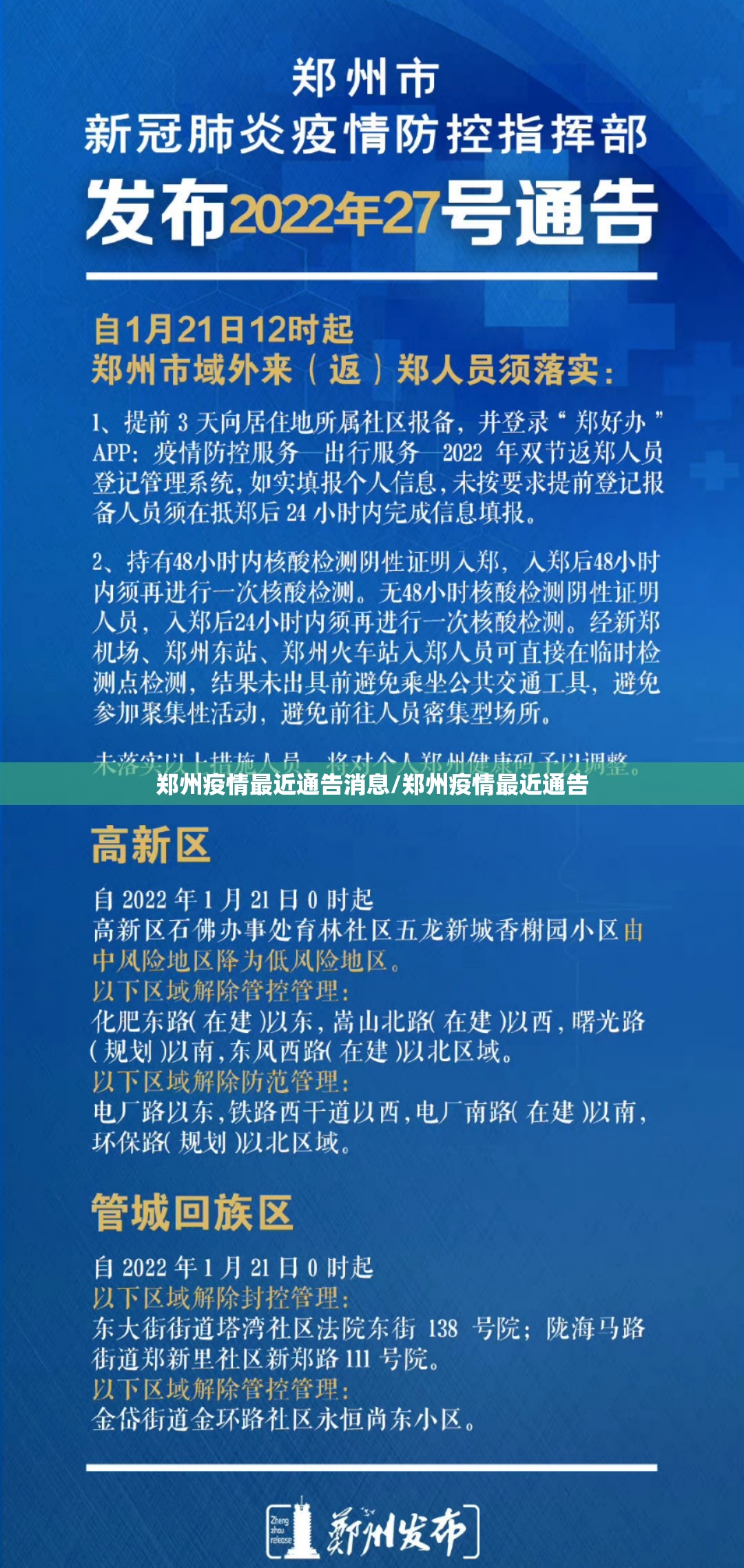 郑州疫情最近通告消息/郑州疫情最近通告