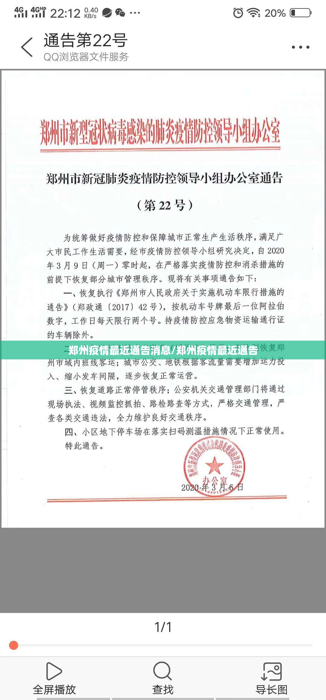 郑州疫情最近通告消息/郑州疫情最近通告