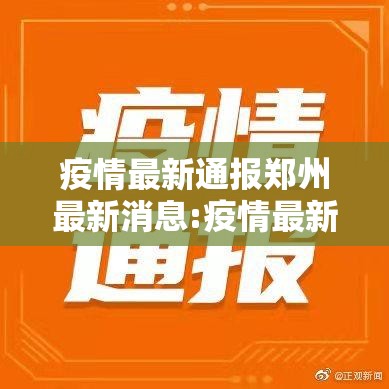 疫情最新通报郑州最新消息:疫情最新通报郑州最新消息今天