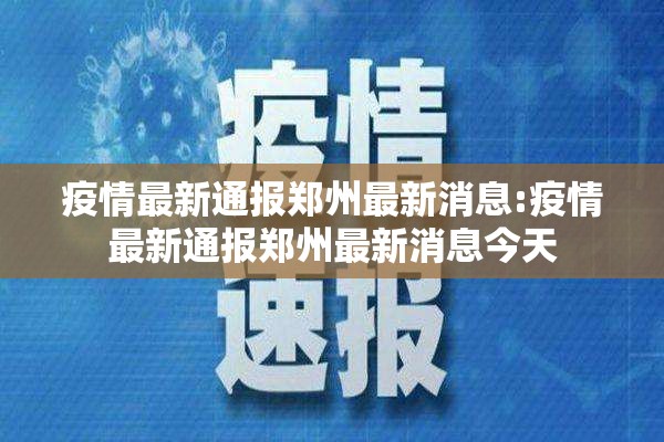 疫情最新通报郑州最新消息:疫情最新通报郑州最新消息今天