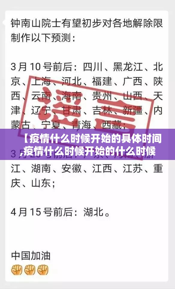 【疫情什么时候开始的具体时间,疫情什么时候开始的什么时候结束的】