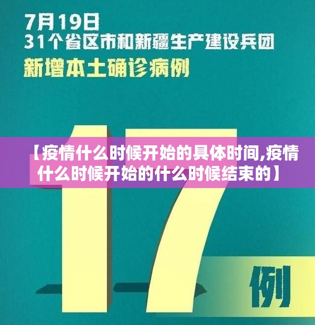 【疫情什么时候开始的具体时间,疫情什么时候开始的什么时候结束的】