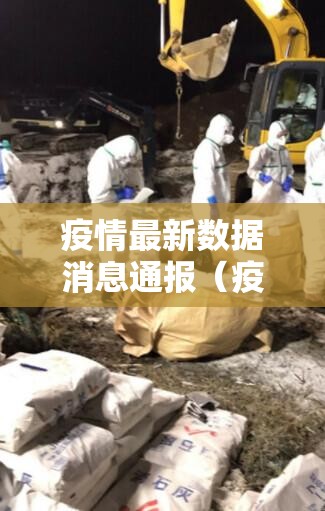 疫情最新数据消息通报（疫情最新数据详情）