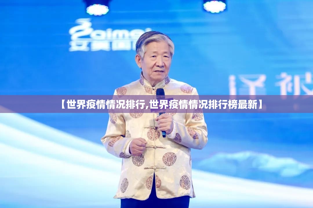 【世界疫情情况排行,世界疫情情况排行榜最新】
