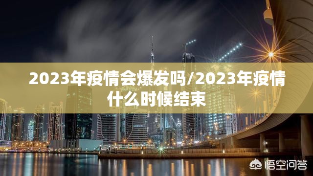2023年疫情会爆发吗/2023年疫情什么时候结束