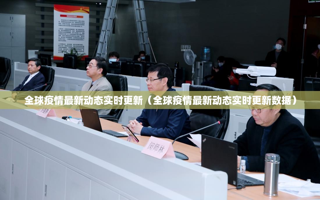 全球疫情最新动态实时更新（全球疫情最新动态实时更新数据）
