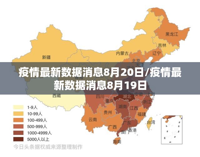 疫情最新数据消息8月20日/疫情最新数据消息8月19日