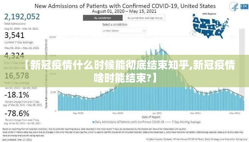 【新冠疫情什么时候能彻底结束知乎,新冠疫情啥时能结束?】