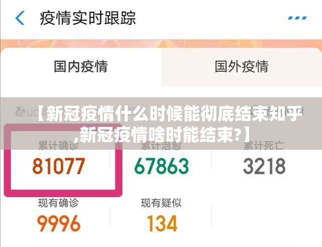 【新冠疫情什么时候能彻底结束知乎,新冠疫情啥时能结束?】