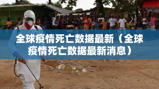 全球疫情死亡数据最新（全球疫情死亡数据最新消息）