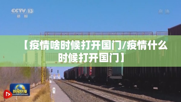 【疫情啥时候打开国门/疫情什么时候打开国门】