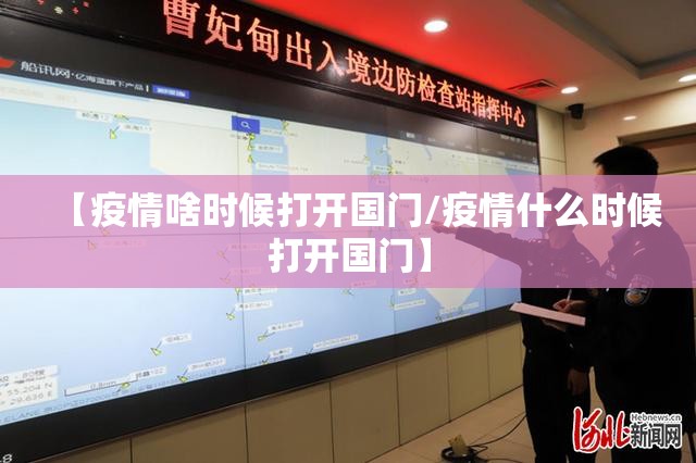 【疫情啥时候打开国门/疫情什么时候打开国门】