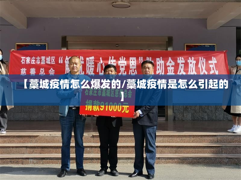 【藁城疫情怎么爆发的/藁城疫情是怎么引起的】