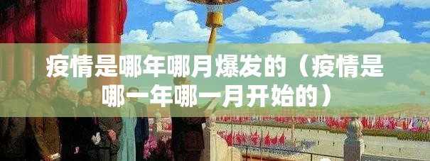 疫情是哪年哪月爆发的（疫情是哪一年哪一月开始的）