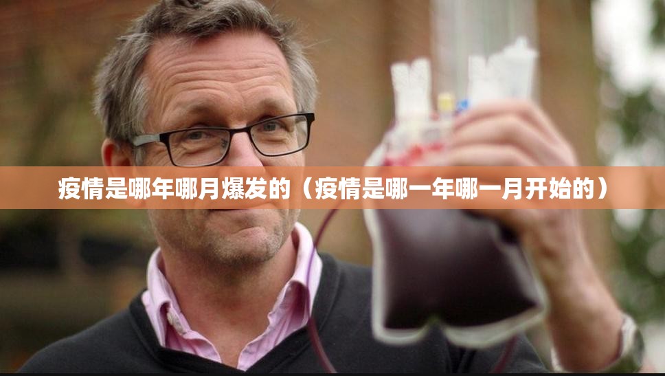 疫情是哪年哪月爆发的（疫情是哪一年哪一月开始的）
