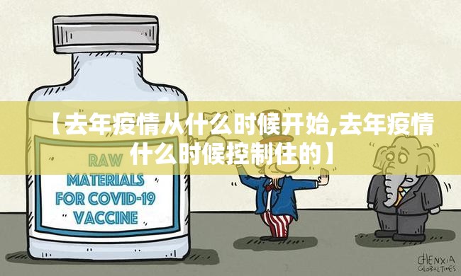 【去年疫情从什么时候开始,去年疫情什么时候控制住的】