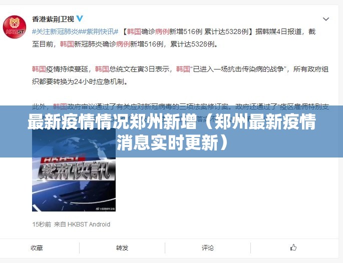 最新疫情情况郑州新增（郑州最新疫情消息实时更新）