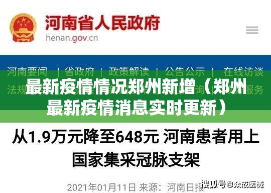 最新疫情情况郑州新增（郑州最新疫情消息实时更新）