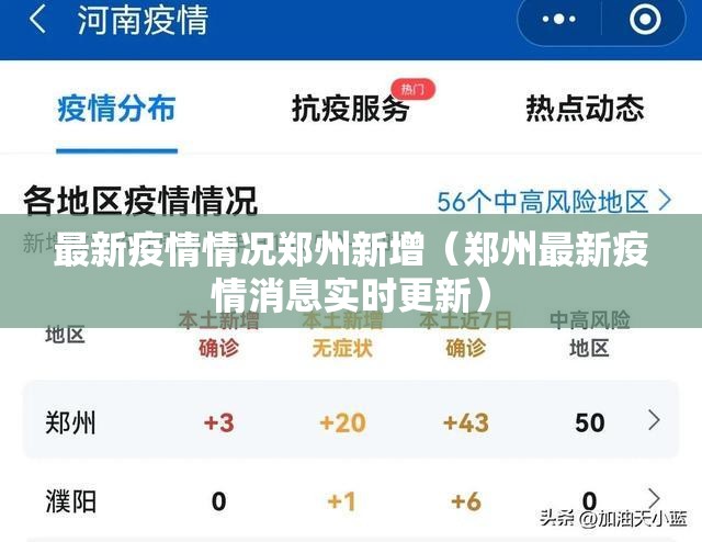 最新疫情情况郑州新增（郑州最新疫情消息实时更新）