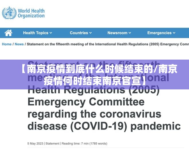 【南京疫情到底什么时候结束的/南京疫情何时结束南京官宣】