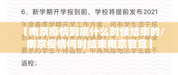 【南京疫情到底什么时候结束的/南京疫情何时结束南京官宣】