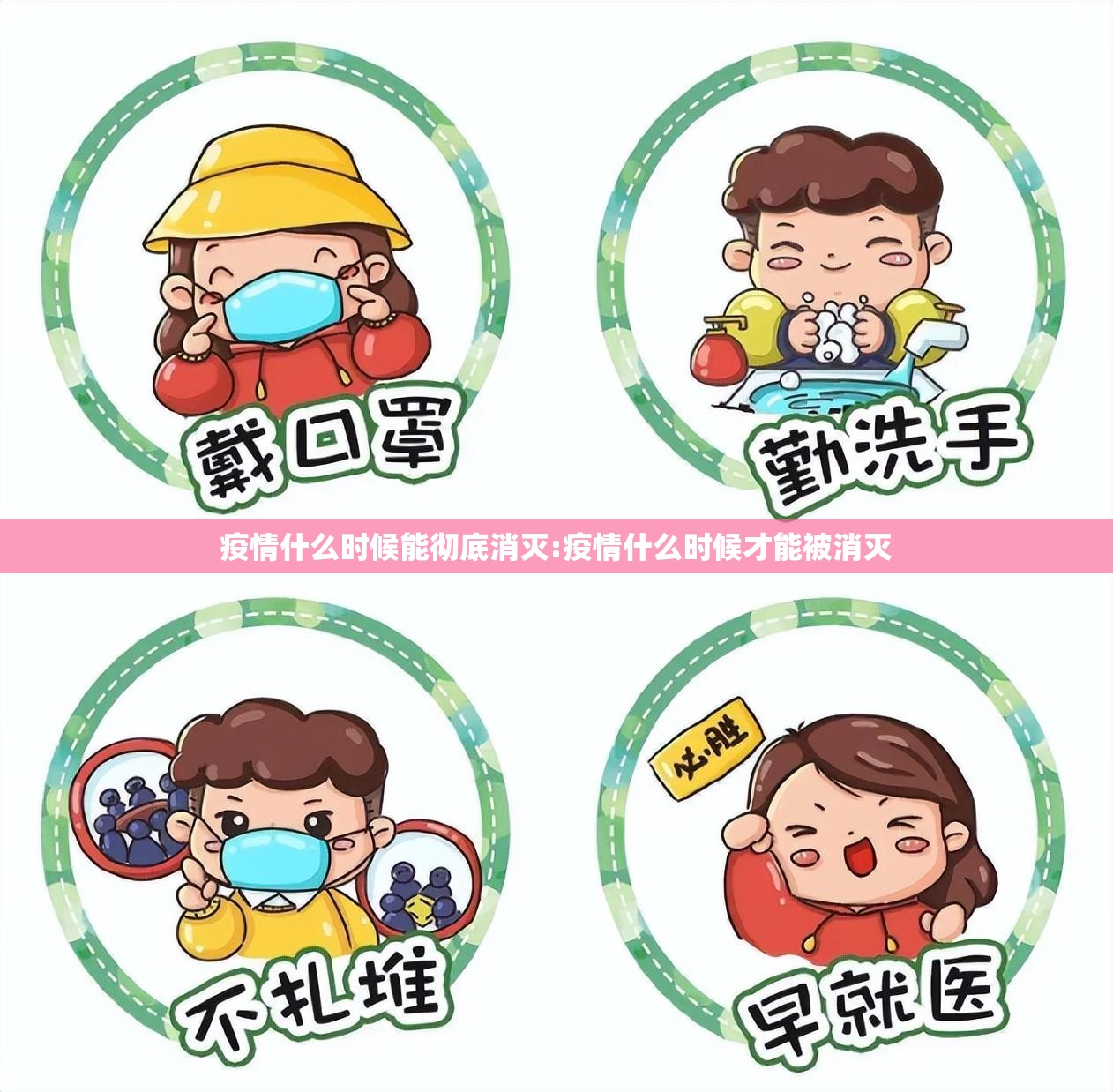 疫情什么时候能彻底消灭:疫情什么时候才能被消灭